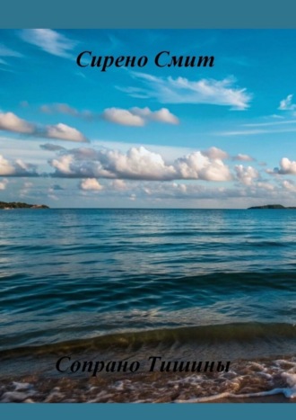 Сопрано Тишины