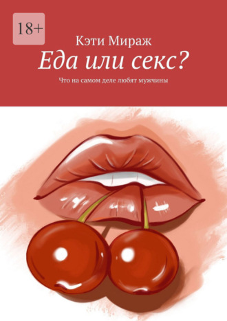 Еда или секс? Что на самом деле любят мужчины