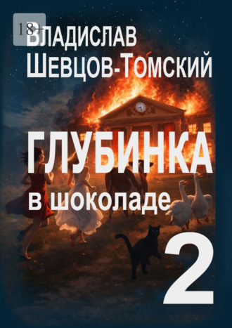 Глубинка в Шоколаде – 2. Юмор и Приключения