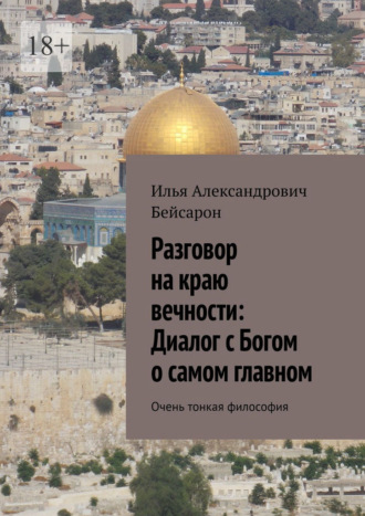 Разговор на краю вечности: Диалог с Богом о самом главном. Очень тонкая философия