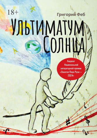 Ультиматум Солнца