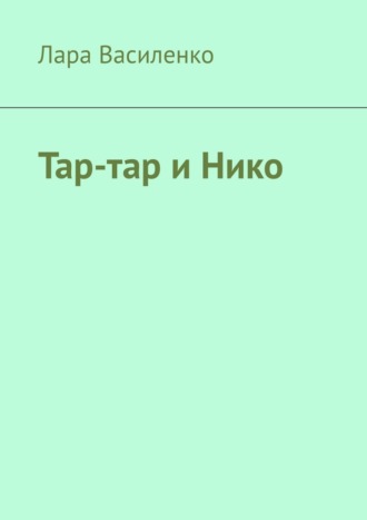 Тар-тар и Нико