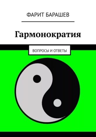 Гармонократия. Вопросы и ответы