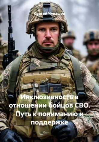 Инклюзивность в отношении бойцов СВО. Путь к пониманию и поддержке
