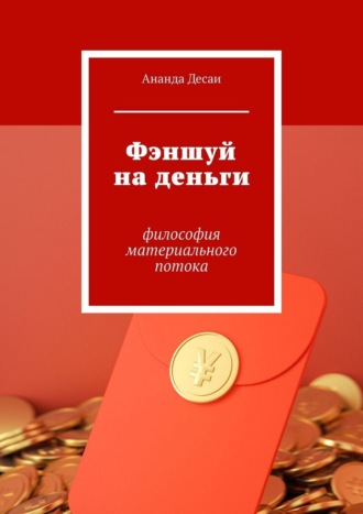 Фэншуй на деньги. Философия материального потока