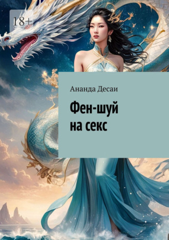 Фен-шуй на секс