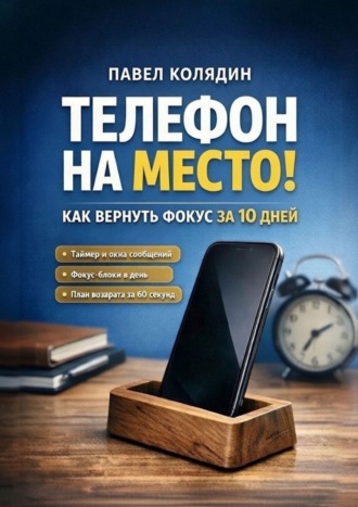 Телефон на место