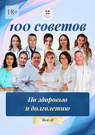 100 советов по здоровью и долголетию. Том 28