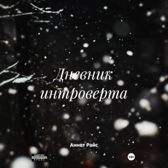 Дневник интроверта