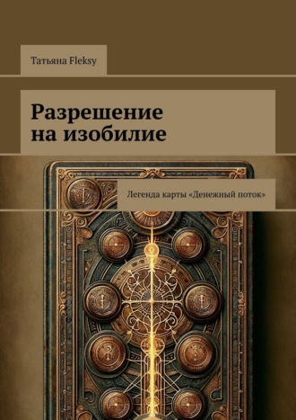 Разрешение на изобилие. Легенда карты «Денежный поток»