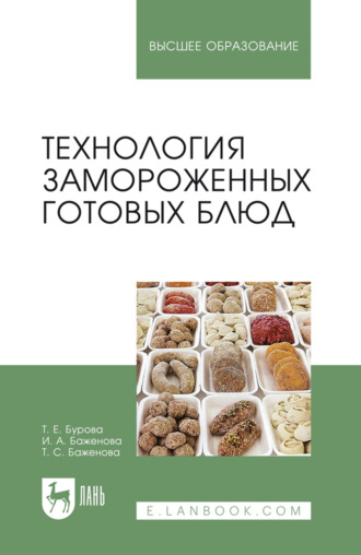 Технология замороженных готовых блюд. Учебное пособие для вузов. 3-е издание, стереотипное