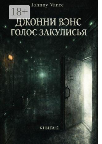 Джонни Вэнс. Голос Закулисья