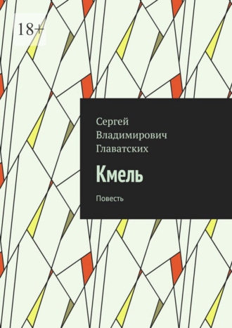 Кмель. Повесть