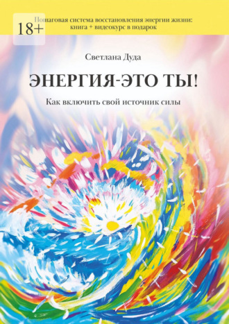 Энергия – это ты. Как включить свой источник силы