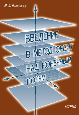 Введение в метод орбит над конечным полем