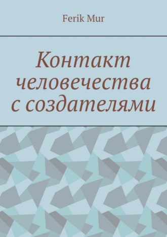 Контакт человечества с создателями