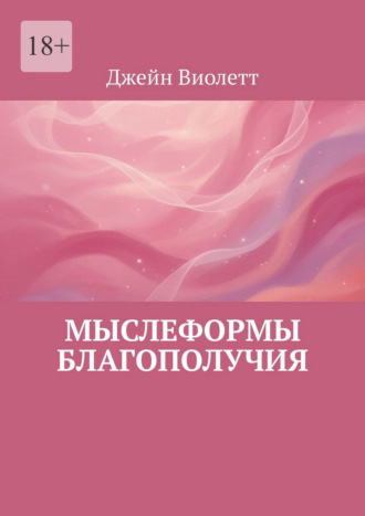 Мыслеформы благополучия