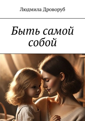 Быть самой собой