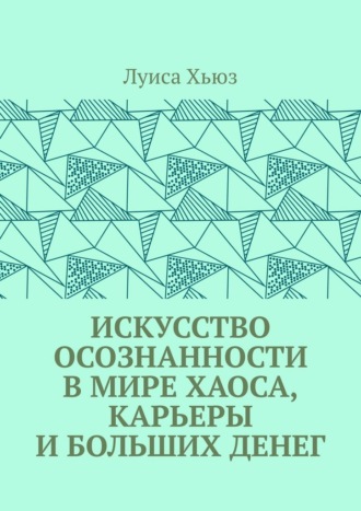 Искусство осознанности в мире хаоса, карьеры и больших денег