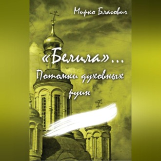 «Белила»… Книга четвёртая: Потомки духовных руин