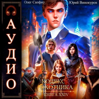 Кодекс Охотника. Книга 24