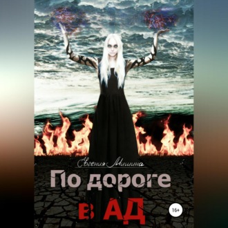По дороге в Ад