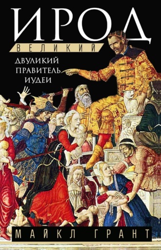 Ирод Великий. Двуликий правитель Иудеи