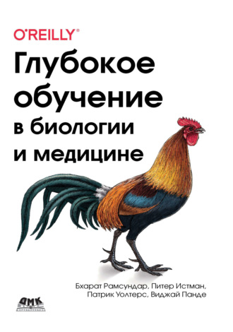 Глубокое обучение в биологии и медицине