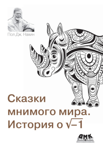 Сказки мнимого мира. История о корне из минус 1