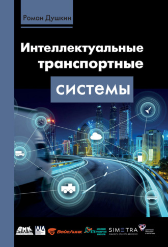 Интеллектуальные транспортные системы
