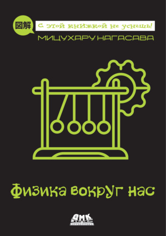 Физика вокруг нас