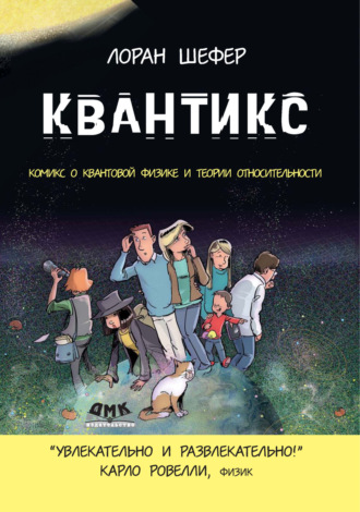 Квантикс. Комикс о квантовой физике и относительности