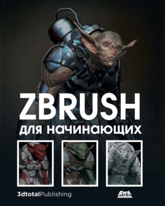 ZBrush для начинающих