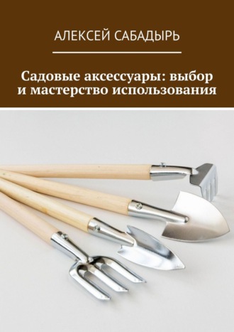 Садовые аксессуары: выбор и мастерство использования