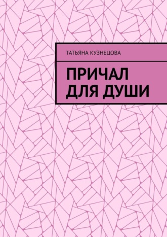 Причал для души