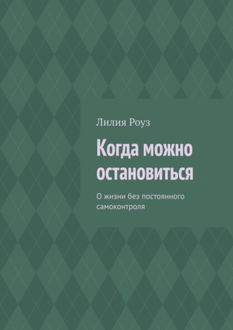 Когда можно остановиться