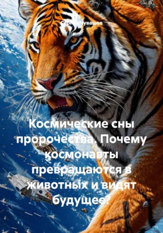 Космические сны пророчества. Почему космонавты превращаются в животных и видят будущее?