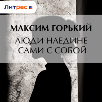 Люди наедине сами с собой