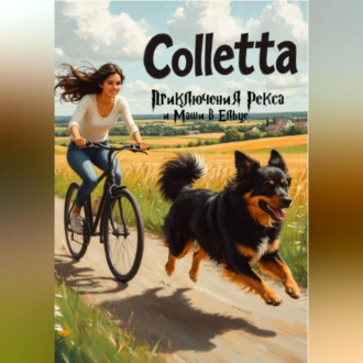 Приключения Рекса и Маши в Ельце