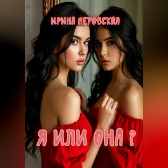 Я или она?