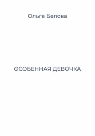 Особенная девочка