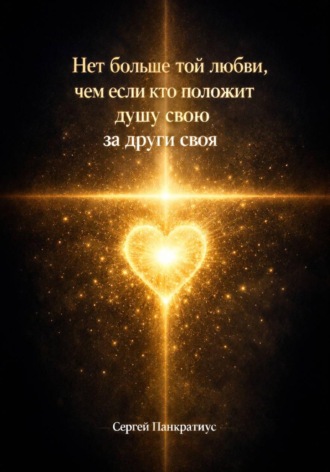 Нет больше той любви, чем если кто положит душу свою за други своя
