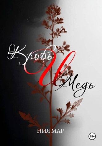 Кровь и медь