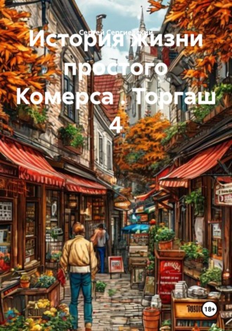 История жизни простого Комерса . Торгаш 4