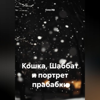 Кошка, Шаббат и портрет прабабки