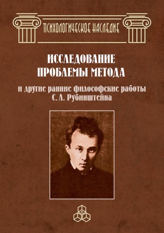 Исследование проблемы метода и другие ранние философские работы С. Л. Рубинштейна
