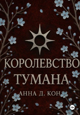 Королевство тумана(#2)