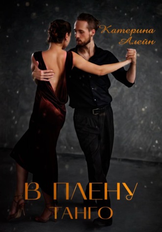 В плену Танго