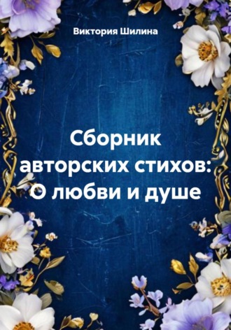 Сборник авторских стихов: О любви и душе