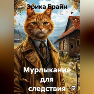 Мурлыкание для следствия